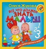 Жукова О. Все, что должен знать малыш