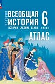 Атлас Всеобщая история История Средних веков 6класс к уч.Мединского В,Р госучебнику