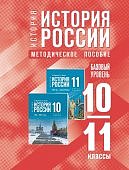 История России  10-11 классы базовый уровеньМетодическое пособие