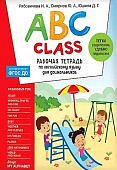 Рябовичева ABC class. Рабочая тетрадь по английскому языку для дошкольников