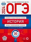 Артасова И,А История ОГЭ  30 вариантов 2024  г Нац.образ