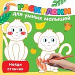 Раскраски для умных малышей Найди отличия