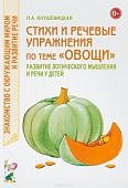 Кнушевицкая Стихи и реч упр по теме "Овощи"