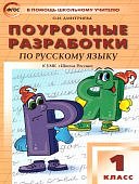 Рылова  Н,А Русский язык 1класс Поур.разраб.к УМК Школа России 2026г