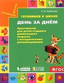 Кубасова О. В. Готовимся к школе день за днем Хрестоматия 5+