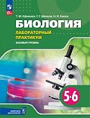Ефимова Т,М Биология 5-6классы Практикум с цифровым дополнением Базовый уровень2024г