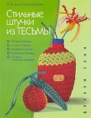 Стильные штучки  из тесьмы