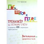 Тарасова Л,Е Тренажёр по устному счету в пределах 100 с переходом через десяток однозначного числа