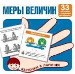 Карточки в лапочке Меры величин 33 карт.