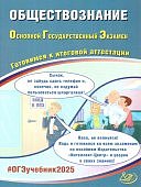 Рутковская Е,Л ОГЭ  2025 г. Обществознание Готовимся к итоговой аттестации  Интеллект-Центр