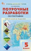 Никитина Н,А,Поурочные разработки География 5класс кУМК А,И Алексеева2024г