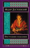 Достоевский Преступление и наказание Шедевры мир кл
