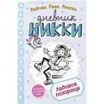 Рассел Дневник Никки Ледовое позорище