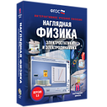 ИГК НАГЛЯДНАЯ ФИЗИКА. ЭЛЕКТРОСТАТИКА И ЭЛЕКТРОДИНА