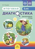 Нищева Итоговая диагностика 5 лет тетрадь