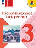 Горяева Н,А Изобразительное  искусство  3 кл  Учебник 