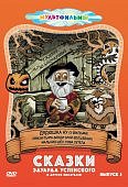 Сборник мультфильмов20Сказки дядюшки А: Дядюшка АУ
