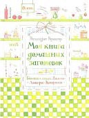 Рорингер Моя книга домашних заготовок