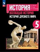 Вигасин АА Всеобщая история  История Древнего мира 5 класс Учебник 2024г