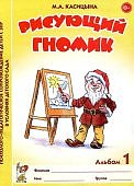 Касицына Рисующий гномик Альбом1,2