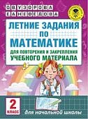 Узорова Лет.задания по матем. д/повторения 2 кл