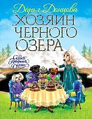 Донцова Хозяин черного озера