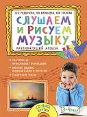 Моз. парк Первые шаги Слушаем и рисуем музыку разв альбом 3-4 г