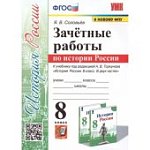 Соловьев Я.В.История России 8 класс Зачетные работы к уч. Торкунова2024г