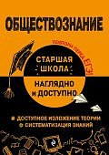 Пазин  Р,ВОбществознание  Наглядно и доступно Старшая школа 2023г