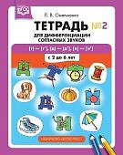 Омельченко Тетрадь для дифференциации согласных звуков №2 [т]—[т’] [д]—[д’] [н]—[н’]. С 2 до 6 л