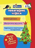 Блокнот с заданиями Умничка Новогодние чудеса 3+