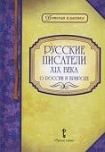 Русские писатели 19 века  ДК