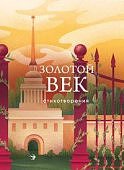 Золотой век Стихотворения