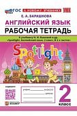 Барашкова  Е,А Английский язык 2класс рабочая тетрадь к уч  Н,И.Быковой 2026г
