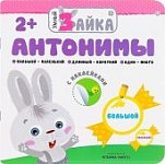 Умный зайка. Антонимы с наклейками