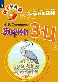Скворцова Играй и выговаривай звуки З-Ц