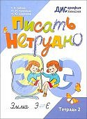 Шарипова Н,Ю Писать не трудно тетрадь 2 2023г