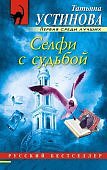 Устинова Сельфи с судьбой
