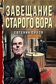 Сухов Завещание старого вора