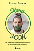 Петков Хочу ЗОЖ Как превратить питание, активность и сон в классную привычку