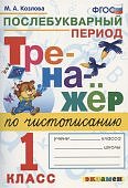 Козлова Тренажёр по чистописанию 1 класс  Послебукварный период