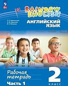Афанасьева Английский язык 2 класс в 2-х ч рабочая тетрадь Просвещение/Дрофа