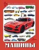 Машины Карманная детская энциклопедия