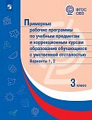 Примерные рабочие программы поуч. предметам с умственной отсталостью вари.1,2 3 кл 2022г