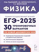Монастырский Л,М Физика ЕГЭ-2025г. 30 тренировачных. вариантов