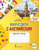 Кент А Чаррингтон М Вокруг света с английским Нач уровень 1класс Рабочая тетрадь 2021г