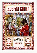 Истоки 3-4 года Книга 3 "Добрая книга"
