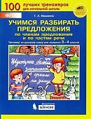 Мишакина  Т,Л Учимся разбирать предложения 3-4классы2024г