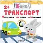 Умный зайка. Транспорт с наклейками