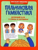 Онишкова Пальчиковая гимнастика Авторский курс